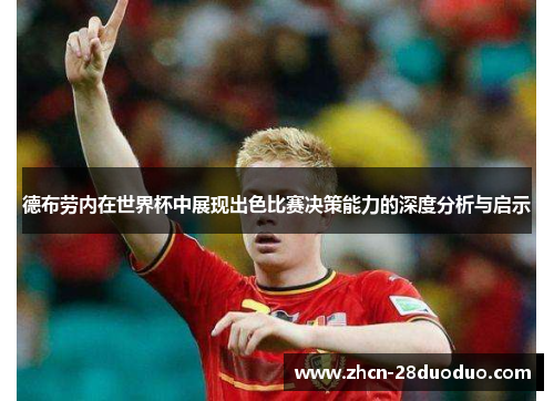 德布劳内在世界杯中展现出色比赛决策能力的深度分析与启示