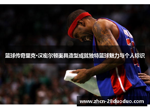 篮球传奇里克·汉密尔顿面具造型成就独特篮球魅力与个人标识