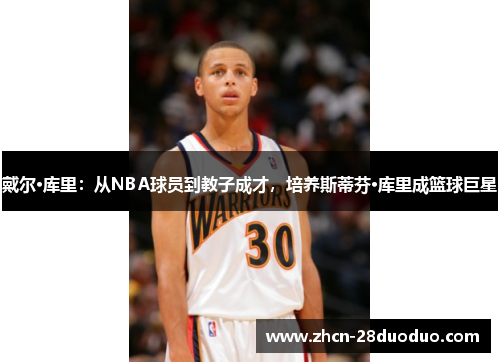 戴尔·库里：从NBA球员到教子成才，培养斯蒂芬·库里成篮球巨星