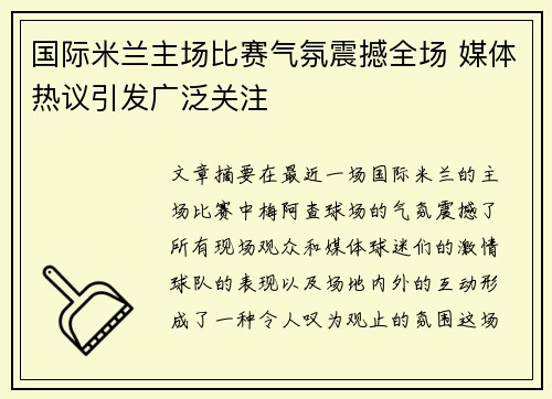 国际米兰主场比赛气氛震撼全场 媒体热议引发广泛关注