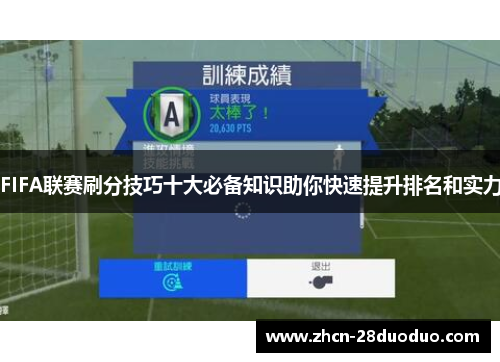 FIFA联赛刷分技巧十大必备知识助你快速提升排名和实力