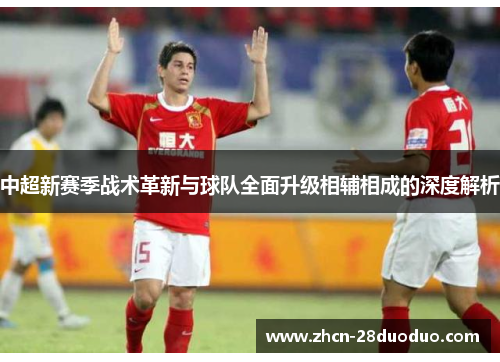 中超新赛季战术革新与球队全面升级相辅相成的深度解析