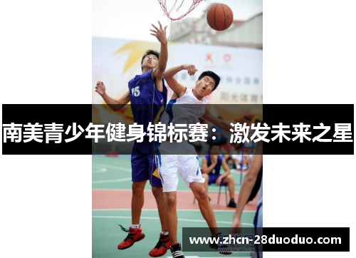 南美青少年健身锦标赛：激发未来之星