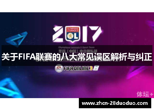 关于FIFA联赛的八大常见误区解析与纠正