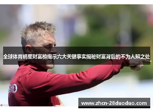 全球体育明星财富榜揭示六大关键事实揭秘财富背后的不为人知之处