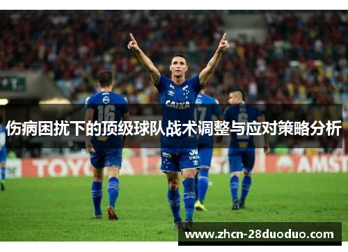 伤病困扰下的顶级球队战术调整与应对策略分析