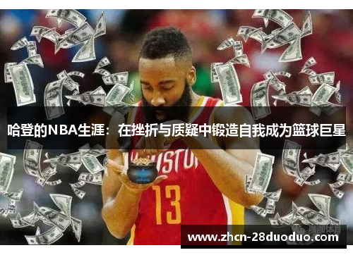 哈登的NBA生涯：在挫折与质疑中锻造自我成为篮球巨星