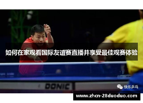 如何在家观看国际友谊赛直播并享受最佳观赛体验