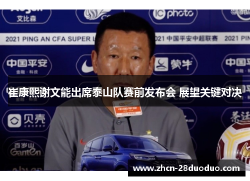 崔康熙谢文能出席泰山队赛前发布会 展望关键对决