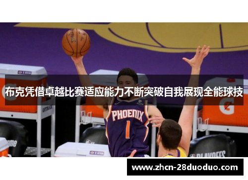 布克凭借卓越比赛适应能力不断突破自我展现全能球技