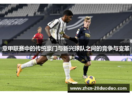 意甲联赛中的传统豪门与新兴球队之间的竞争与变革