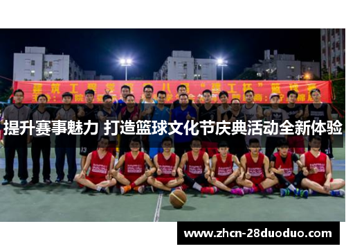 提升赛事魅力 打造篮球文化节庆典活动全新体验