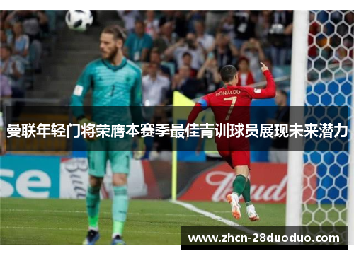 曼联年轻门将荣膺本赛季最佳青训球员展现未来潜力
