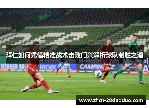拜仁如何凭借精准战术击败门兴解析球队制胜之道