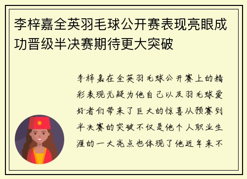 李梓嘉全英羽毛球公开赛表现亮眼成功晋级半决赛期待更大突破