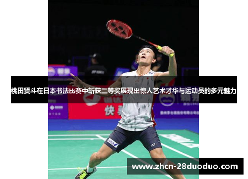 桃田贤斗在日本书法比赛中斩获二等奖展现出惊人艺术才华与运动员的多元魅力