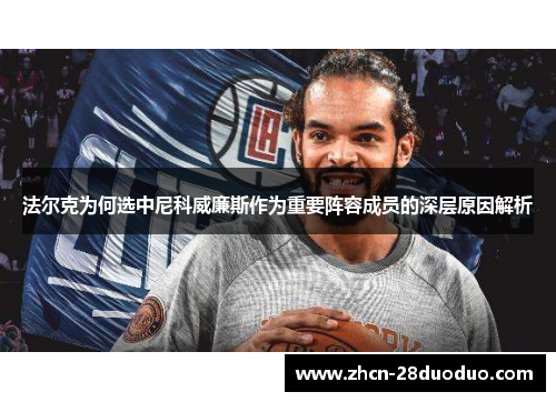 法尔克为何选中尼科威廉斯作为重要阵容成员的深层原因解析