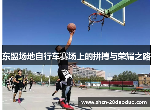 东盟场地自行车赛场上的拼搏与荣耀之路