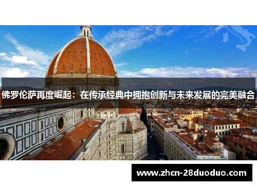 佛罗伦萨再度崛起：在传承经典中拥抱创新与未来发展的完美融合