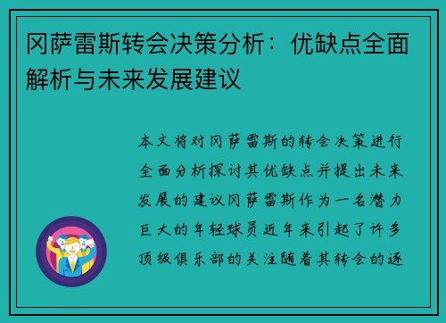 冈萨雷斯转会决策分析：优缺点全面解析与未来发展建议