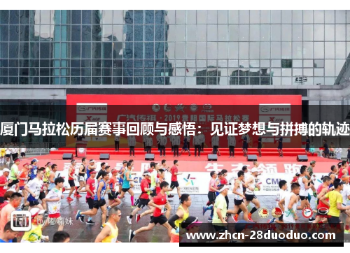 厦门马拉松历届赛事回顾与感悟：见证梦想与拼搏的轨迹
