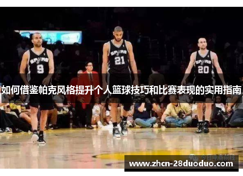 如何借鉴帕克风格提升个人篮球技巧和比赛表现的实用指南