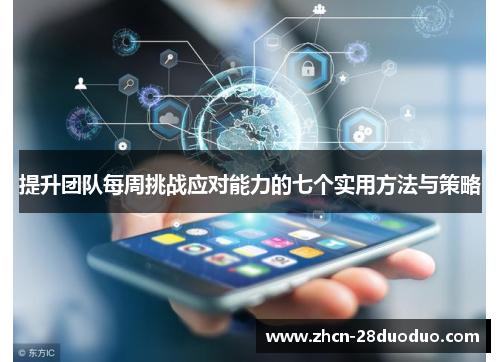 提升团队每周挑战应对能力的七个实用方法与策略
