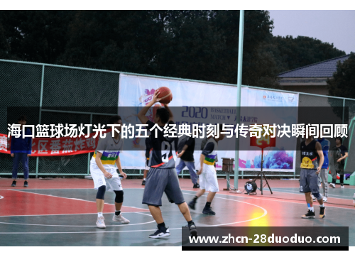 海口篮球场灯光下的五个经典时刻与传奇对决瞬间回顾