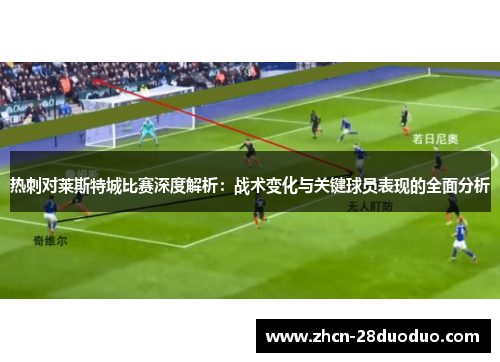 热刺对莱斯特城比赛深度解析：战术变化与关键球员表现的全面分析