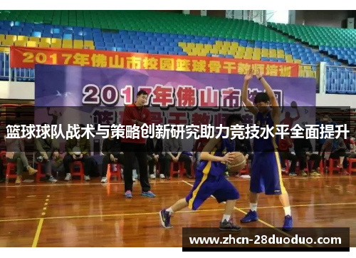 篮球球队战术与策略创新研究助力竞技水平全面提升