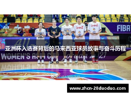 亚洲杯入选赛背后的马来西亚球员故事与奋斗历程