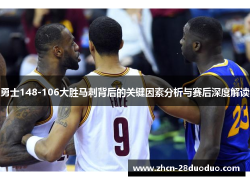 勇士148-106大胜马刺背后的关键因素分析与赛后深度解读