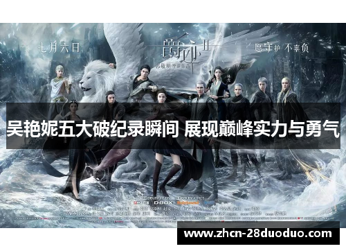 吴艳妮五大破纪录瞬间 展现巅峰实力与勇气