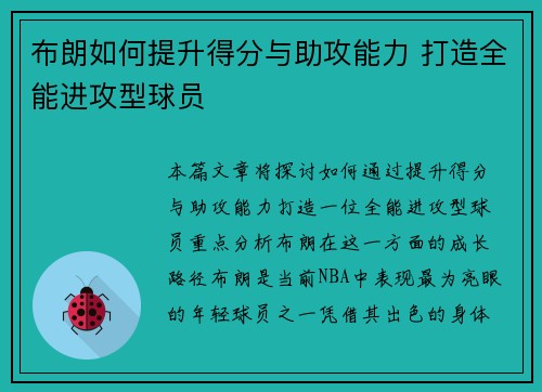 布朗如何提升得分与助攻能力 打造全能进攻型球员