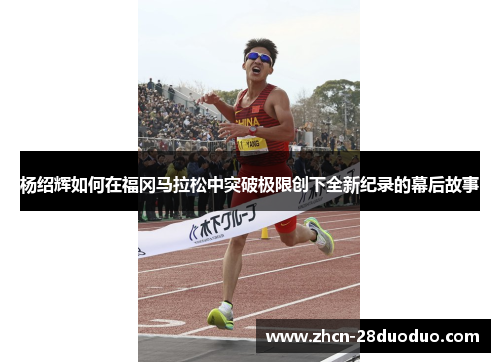 杨绍辉如何在福冈马拉松中突破极限创下全新纪录的幕后故事