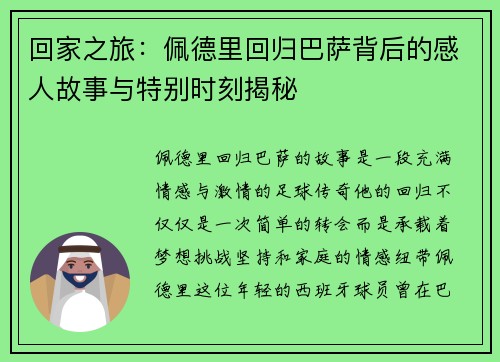 回家之旅：佩德里回归巴萨背后的感人故事与特别时刻揭秘