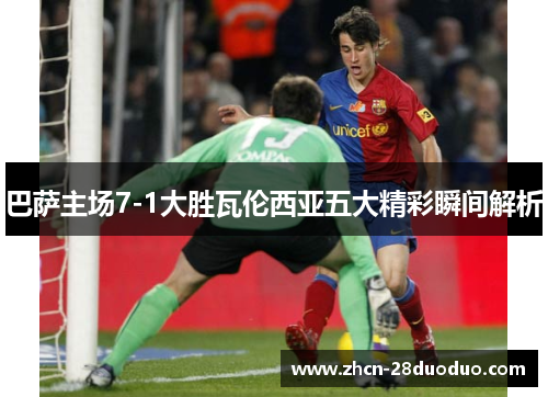 巴萨主场7-1大胜瓦伦西亚五大精彩瞬间解析