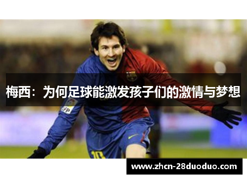 梅西：为何足球能激发孩子们的激情与梦想