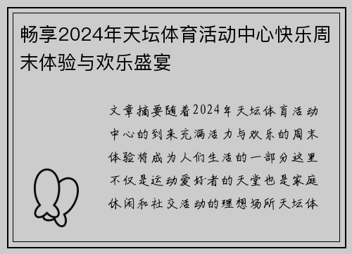 畅享2024年天坛体育活动中心快乐周末体验与欢乐盛宴