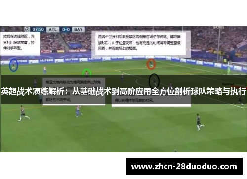 英超战术演练解析：从基础战术到高阶应用全方位剖析球队策略与执行