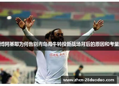 博阿基耶为何告别青岛海牛转投新战场背后的原因和考量