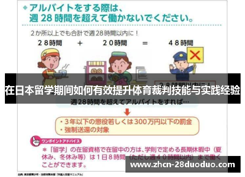 在日本留学期间如何有效提升体育裁判技能与实践经验