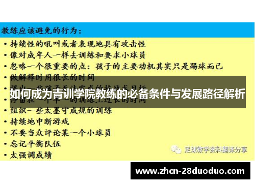 如何成为青训学院教练的必备条件与发展路径解析