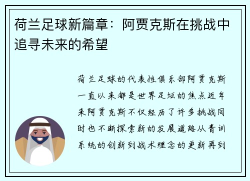 荷兰足球新篇章：阿贾克斯在挑战中追寻未来的希望