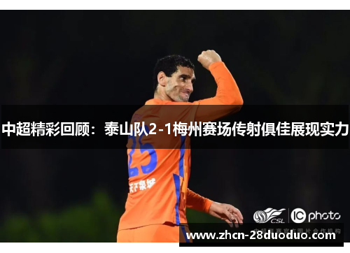 中超精彩回顾：泰山队2-1梅州赛场传射俱佳展现实力