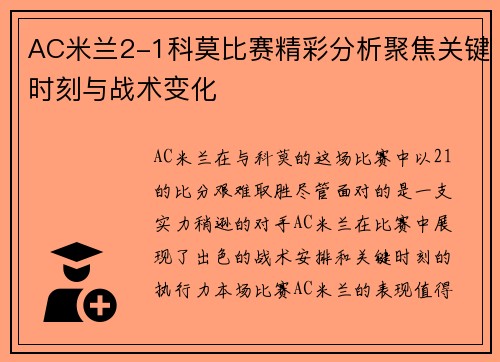 AC米兰2-1科莫比赛精彩分析聚焦关键时刻与战术变化