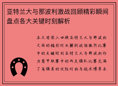 亚特兰大与那波利激战回顾精彩瞬间盘点各大关键时刻解析