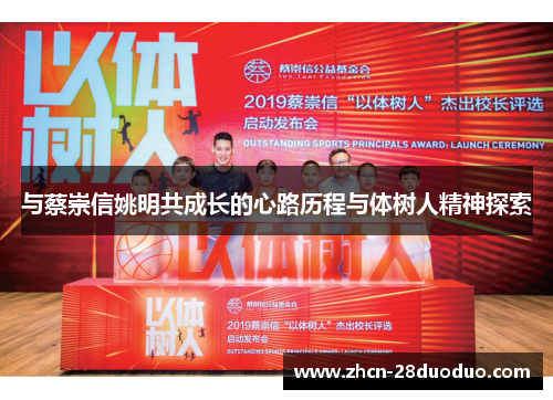与蔡崇信姚明共成长的心路历程与体树人精神探索