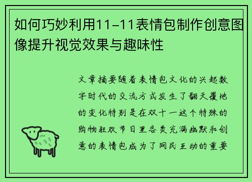 如何巧妙利用11-11表情包制作创意图像提升视觉效果与趣味性