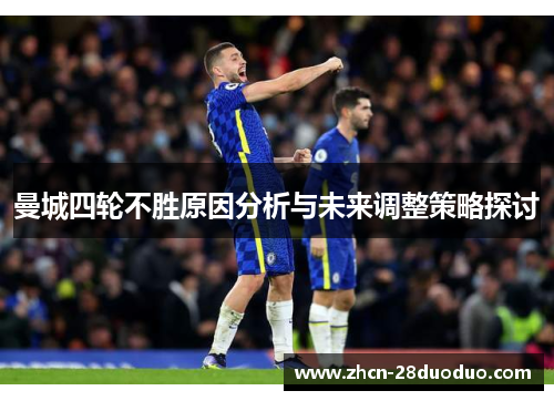 曼城四轮不胜原因分析与未来调整策略探讨